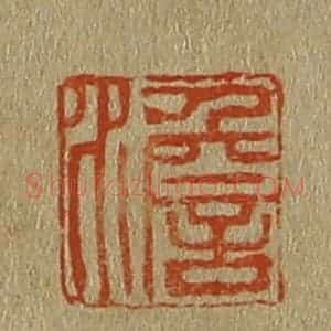 清代 斋藤谦编纂 印谱《澹》篆刻印章作品图片欣赏