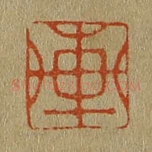 清代 斋藤谦编纂 印谱《轩》篆刻印章作品图片欣赏