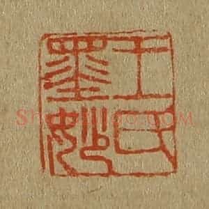清代 斋藤谦编纂 印谱《王氏墨妙》篆刻印章作品图片欣赏