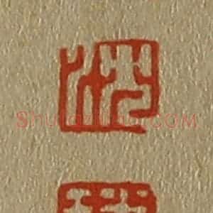 清代 斋藤谦编纂 印谱《沈 璠》篆刻印章作品图片欣赏