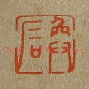清代 斋藤谦编纂 印谱《奂石》篆刻印章作品图片欣赏