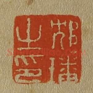 清代 斋藤谦编纂 印谱《邥(沈)璠之印》篆刻印章作品图片欣赏