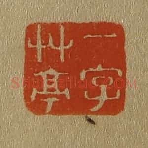 清代 斋藤谦编纂 印谱《一字草亭》篆刻印章作品图片欣赏