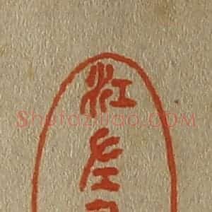 清代 斋藤谦编纂 印谱《江左布衣》篆刻印章作品图片欣赏