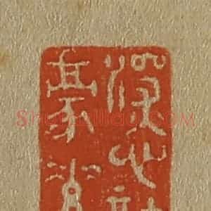 清代 斋藤谦编纂 印谱《深心托(托)豪素》篆刻印章作品图片欣赏