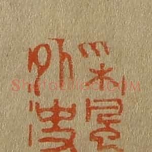 清代 斋藤谦编纂 印谱《采风外史》篆刻印章作品图片欣赏