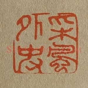 清代 斋藤谦编纂 印谱《采风外史》篆刻印章作品图片欣赏