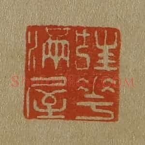 清代 斋藤谦编纂 印谱《桂花满室》篆刻印章作品图片欣赏