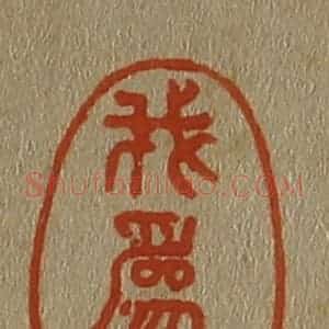 清代 斋藤谦编纂 印谱《我为我》篆刻印章作品图片欣赏