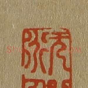 清代 斋藤谦编纂 印谱《沈信》篆刻印章作品图片欣赏