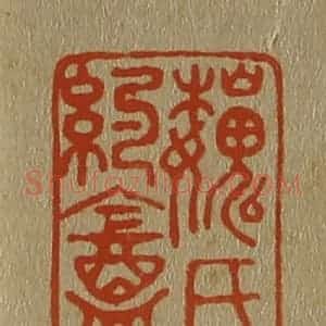 清代 斋藤谦编纂 印谱《巍(魏)氏约盦(庵)》篆刻印章作品图片欣赏