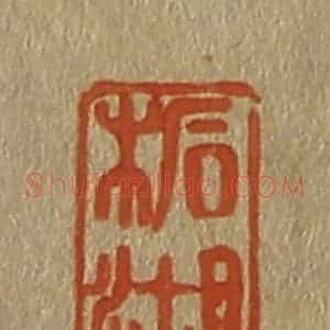 清代 斋藤谦编纂 印谱《柘湖》篆刻印章作品图片欣赏