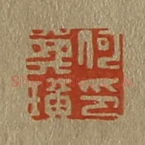 清代 斋藤谦编纂 印谱《何》篆刻印章作品图片欣赏