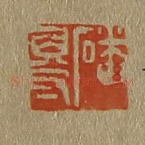 清代 斋藤谦编纂 印谱《磻得》篆刻印章作品图片欣赏