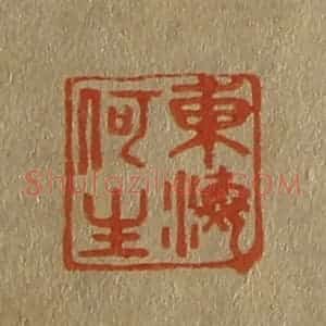 清代 斋藤谦编纂 印谱《东海何生》篆刻印章作品图片欣赏