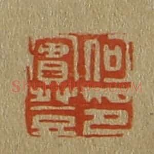 清代 斋藤谦编纂 印谱《何实登印》篆刻印章作品图片欣赏
