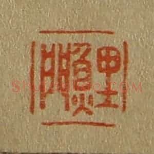 清代 斋藤谦编纂 印谱《鲤门》篆刻印章作品图片欣赏