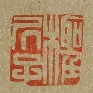 清代 斋藤谦编纂 印谱《柽居子》篆刻印章作品图片欣赏