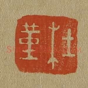 清代 斋藤谦编纂 印谱《杜堇》篆刻印章作品图片欣赏