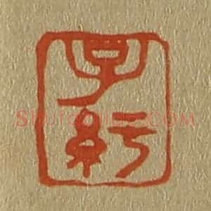 清代 斋藤谦编纂 印谱《子纡》篆刻印章作品图片欣赏