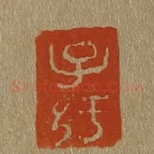 清代 斋藤谦编纂 印谱《子纡》篆刻印章作品图片欣赏