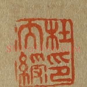 清代 斋藤谦编纂 印谱《杜大绶印》篆刻印章作品图片欣赏