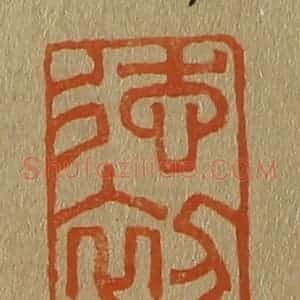 清代 斋藤谦编纂 印谱《德初》篆刻印章作品图片欣赏