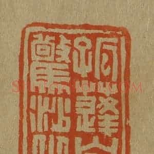 清代 斋藤谦编纂 印谱《孤蓬自振惊沙坐飞》篆刻印章作品图片欣赏