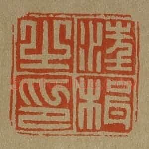 清代 斋藤谦编纂 印谱《汪楫之印》篆刻印章作品图片欣赏