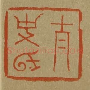清代 斋藤谦编纂 印谱《太史氏》篆刻印章作品图片欣赏