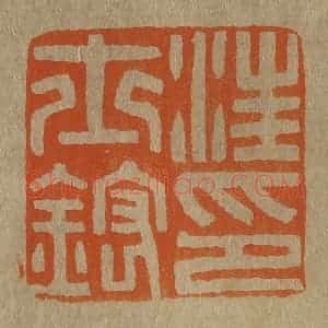 清代 斋藤谦编纂 印谱《汪士鋐印》篆刻印章作品图片欣赏