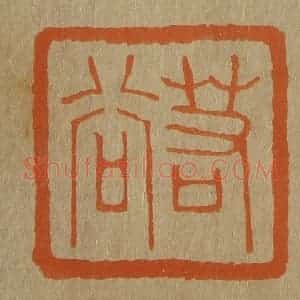 清代 斋藤谦编纂 印谱《若谷》篆刻印章作品图片欣赏