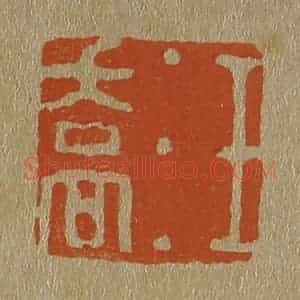 清代 斋藤谦编纂 印谱《汪乔》篆刻印章作品图片欣赏