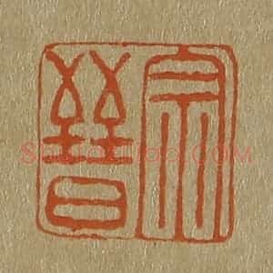 清代 斋藤谦编纂 印谱《宗晋》篆刻印章作品图片欣赏