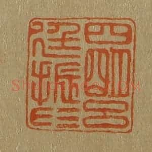 清代 斋藤谦编纂 印谱《四明吕廷振印》篆刻印章作品图片欣赏