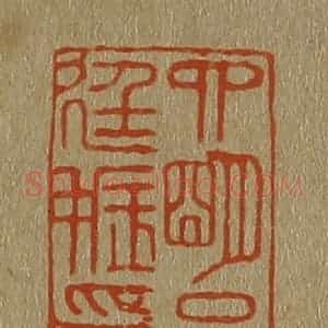 清代 斋藤谦编纂 印谱《四明吕廷振印》篆刻印章作品图片欣赏
