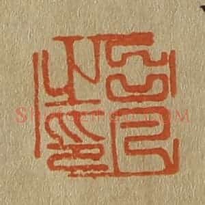 清代 斋藤谦编纂 印谱《吕凡之印》篆刻印章作品图片欣赏