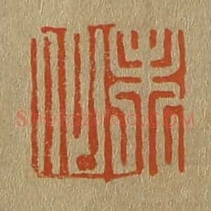 清代 斋藤谦编纂 印谱《未似》篆刻印章作品图片欣赏