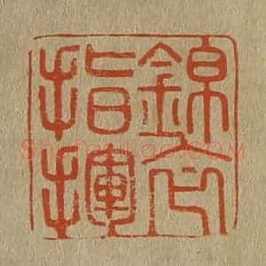 清代 斋藤谦编纂 印谱《锦衣指挥》篆刻印章作品图片欣赏