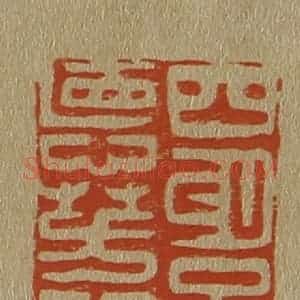 清代 斋藤谦编纂 印谱《四明吕德(德)芳印》篆刻印章作品图片欣赏