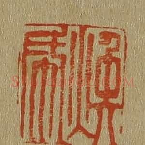 清代 斋藤谦编纂 印谱《焕成》篆刻印章作品图片欣赏