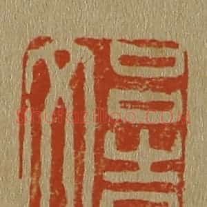 清代 斋藤谦编纂 印谱《吕吉文》篆刻印章作品图片欣赏