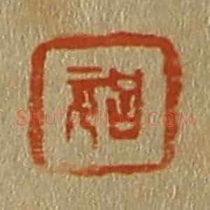 清代 斋藤谦编纂 印谱《吕元》篆刻印章作品图片欣赏