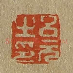 清代 斋藤谦编纂 印谱《吕元之印》篆刻印章作品图片欣赏