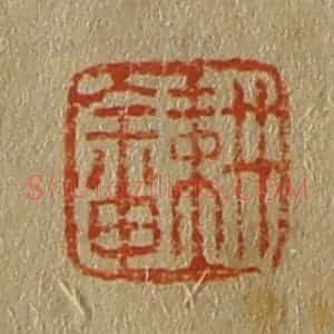 清代 斋藤谦编纂 印谱《耕畬》篆刻印章作品图片欣赏