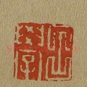 清代 斋藤谦编纂 印谱《吕学》篆刻印章作品图片欣赏