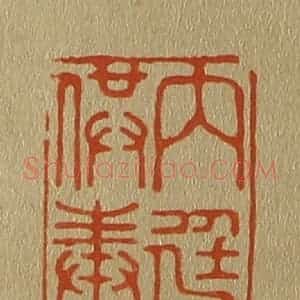 清代 斋藤谦编纂 印谱《内廷供奉》篆刻印章作品图片欣赏