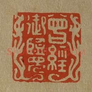 清代 斋藤谦编纂 印谱《曾经御览》篆刻印章作品图片欣赏