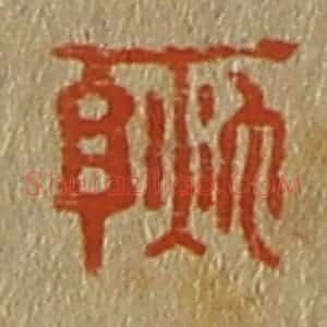 清代 斋藤谦编纂 印谱《秋亭》篆刻印章作品图片欣赏