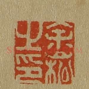 清代 斋藤谦编纂 印谱《余嵩之印》篆刻印章作品图片欣赏
